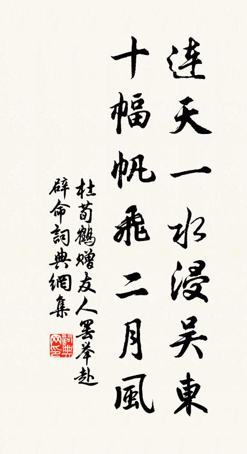 杜荀鹤连天一水浸吴东，十幅帆飞二月风书法作品欣赏