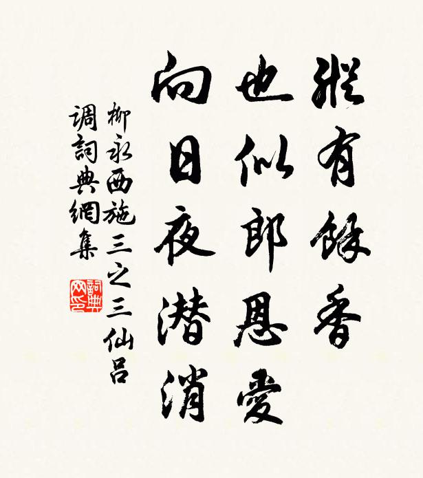 柳永纵有余香，也似郎恩爱，向日夜潜消书法作品欣赏