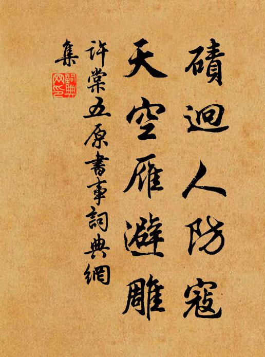许棠碛迥人防寇，天空雁避雕书法作品欣赏