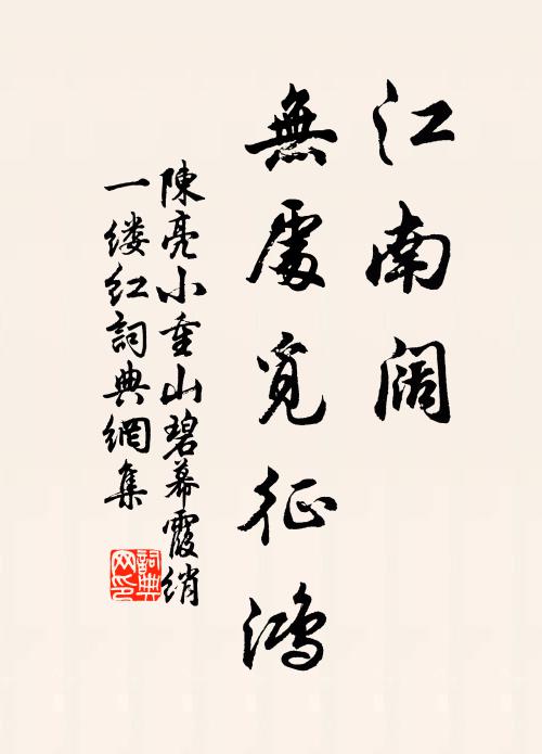 陈亮江南阔，无处觅征鸿书法作品欣赏