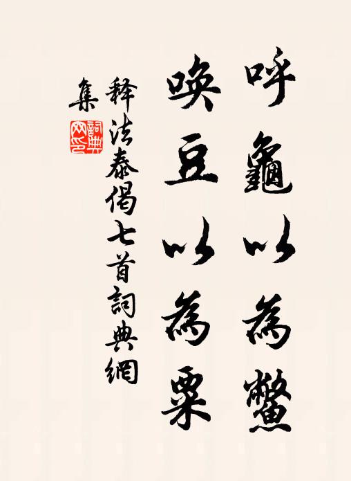 释法泰呼龟以为鳖，唤豆以为粟书法作品欣赏