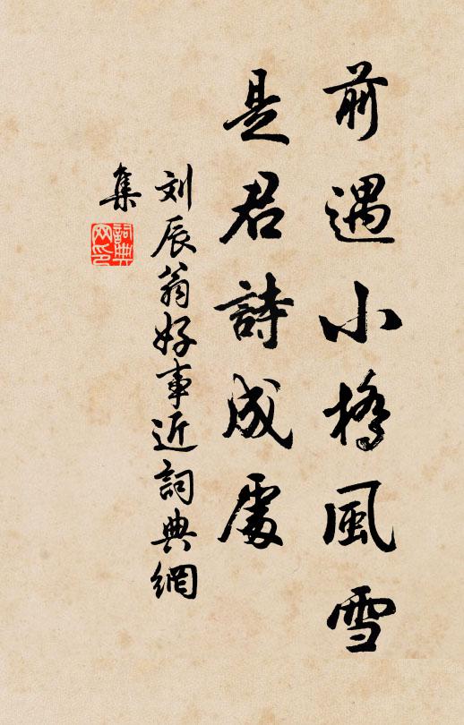 刘辰翁前遇小桥风雪，是君诗成处书法作品欣赏