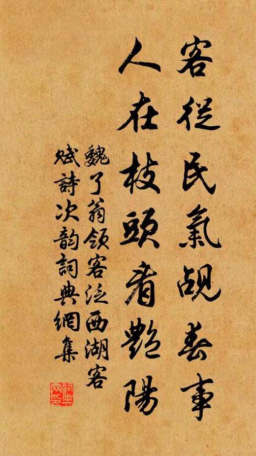 魏了翁客从民气觇春事，人在枝头看艳阳书法作品欣赏