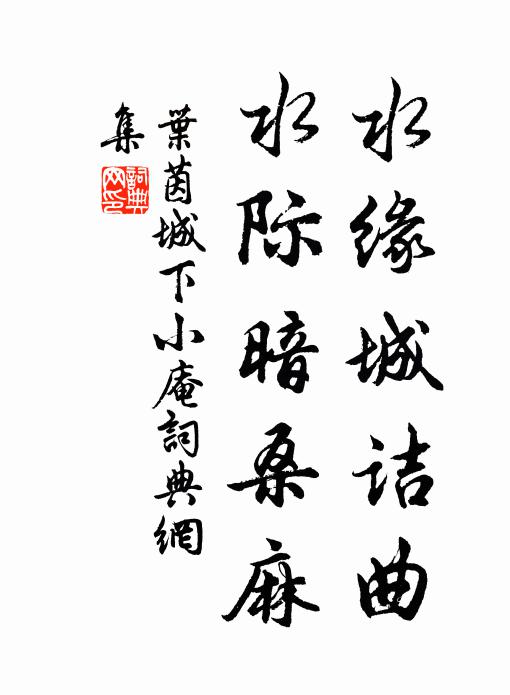 叶茵水缘城诘曲，水际暗桑麻书法作品欣赏