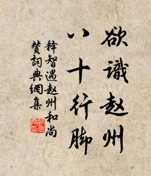 释智遇欲识赵州，八十行脚书法作品欣赏