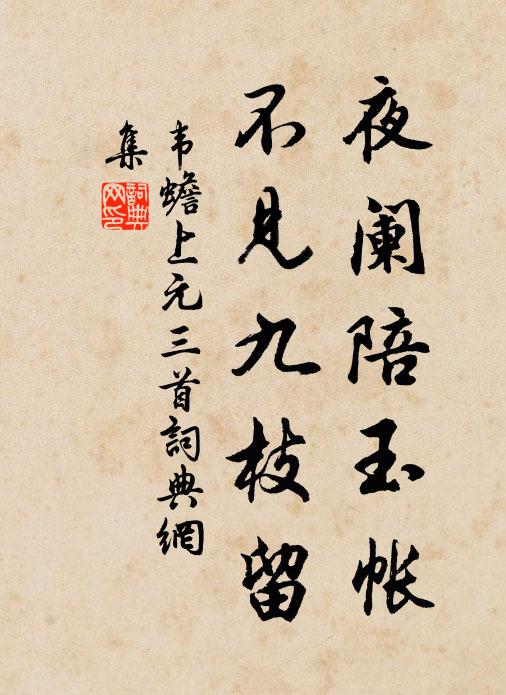 韦蟾夜阑陪玉帐，不见九枝留书法作品欣赏