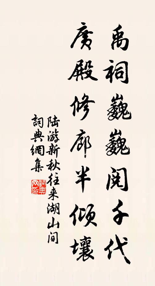 陆游禹祠巍巍阅千代，广殿修廊半倾壤书法作品欣赏