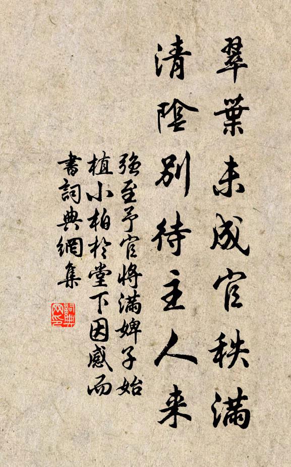 强至翠叶未成官秩满，清阴别待主人来书法作品欣赏