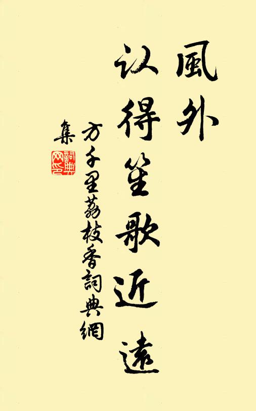 方千里风外、认得笙歌近远书法作品欣赏