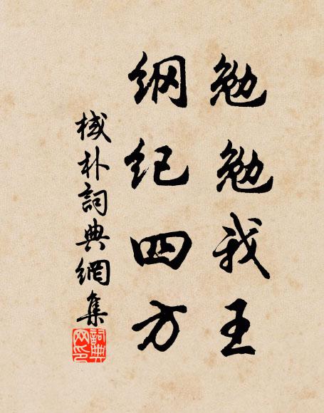 佚名勉勉我王，纲纪四方书法作品欣赏