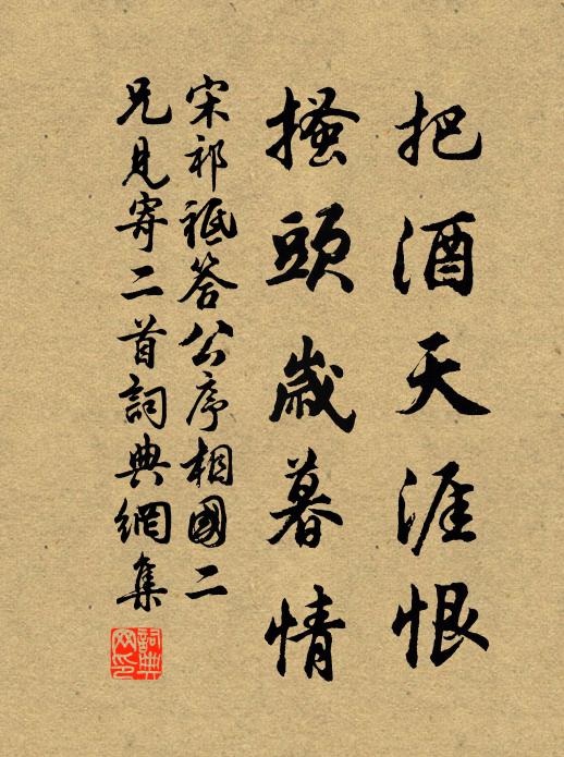 宋祁把酒天涯恨，搔头岁暮情书法作品欣赏