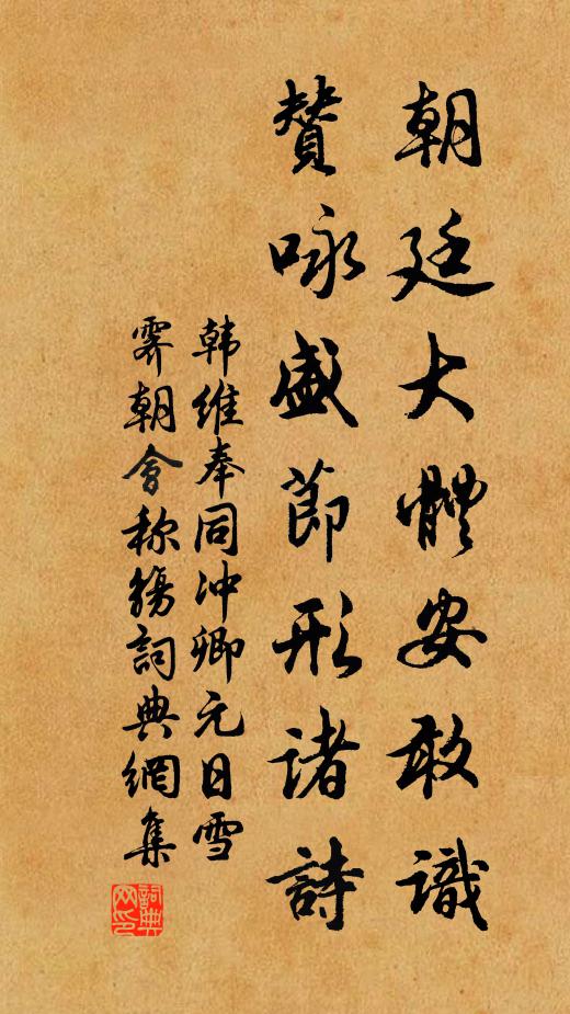韩维朝廷大体安敢识，赞咏盛节形诸诗书法作品欣赏