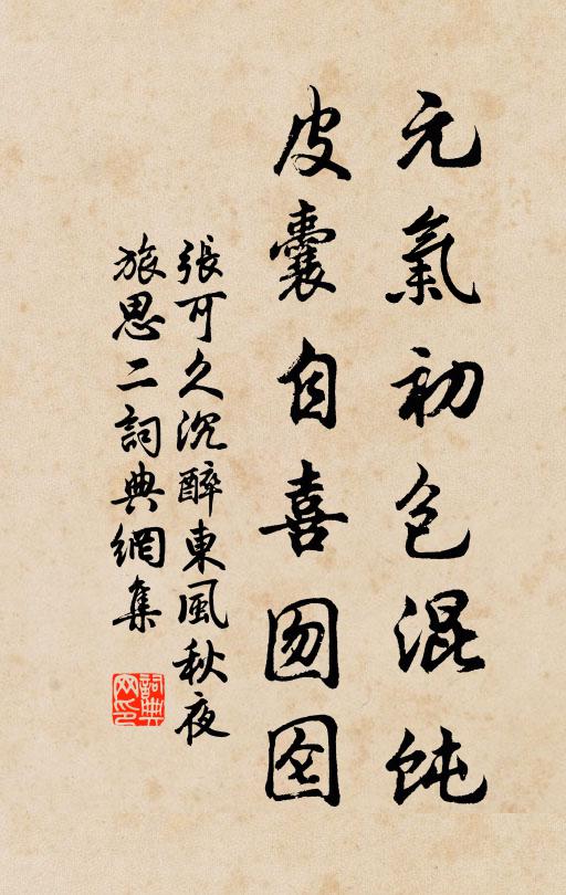 张可久元气初包混饨，皮囊自喜囫囵书法作品欣赏