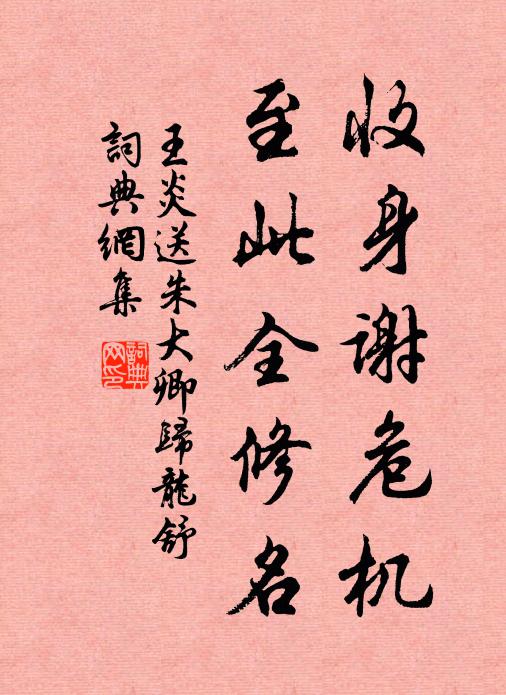 王炎收身谢危机，至此全修名书法作品欣赏