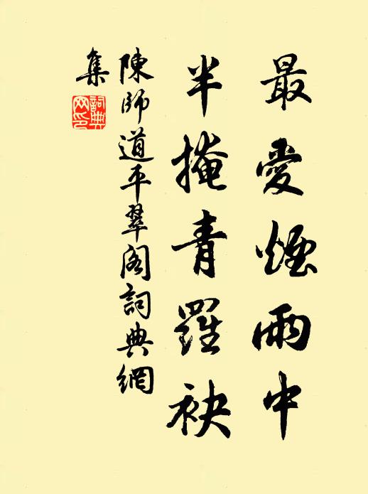 陈师道最爱烟雨中，半掩青罗袂书法作品欣赏