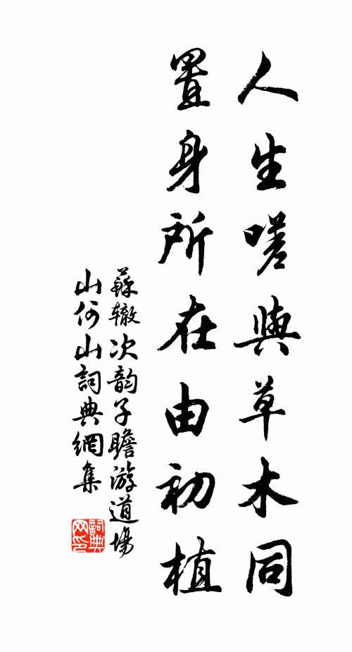 苏辙人生嗟与草木同，置身所在由初植书法作品欣赏