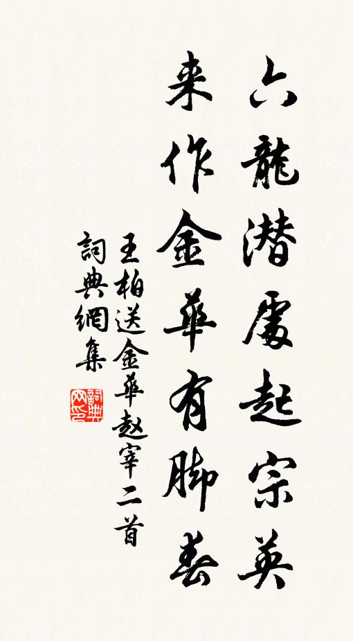 王柏六龙潜处起宗英，来作金华有脚春书法作品欣赏
