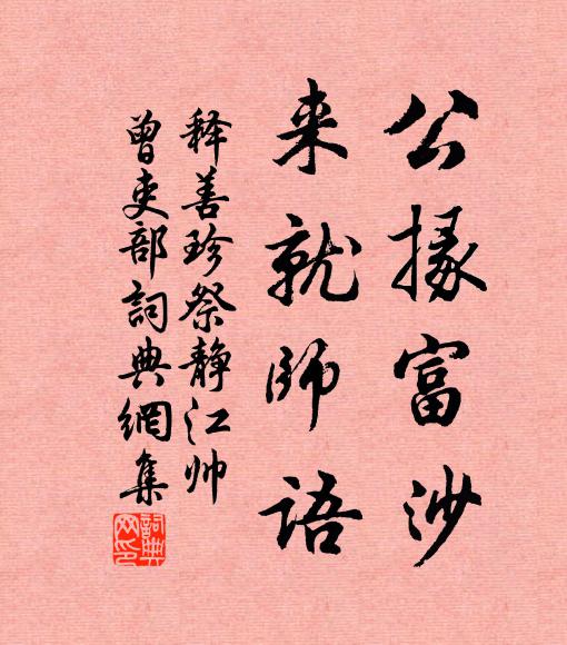 释善珍公掾富沙,来就师语书法作品欣赏