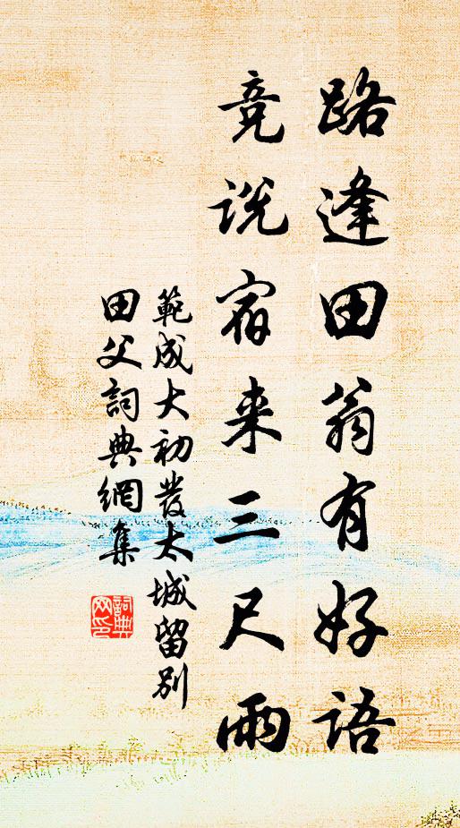 范成大路逢田翁有好语，竞说宿来三尺雨书法作品欣赏