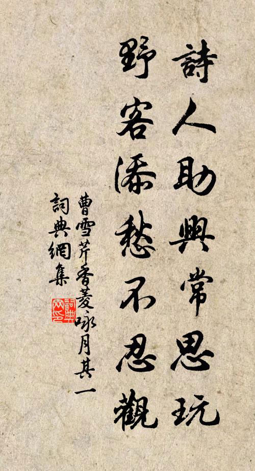 曹雪芹诗人助兴常思玩，野客添愁不忍观书法作品欣赏