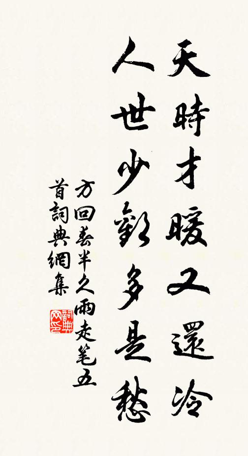 方回天时才暖又还冷，人世少欢多是愁书法作品欣赏