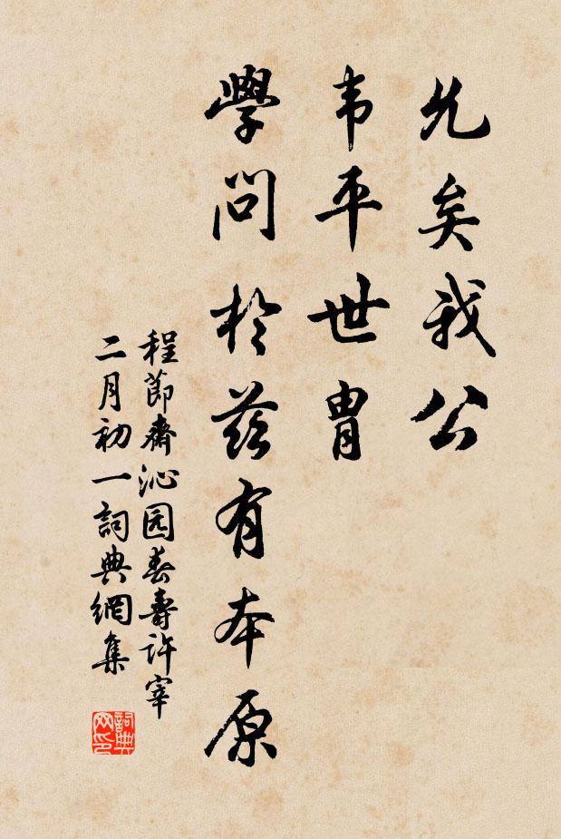 程节斋允矣我公，韦平世胄，学问于兹有本原书法作品欣赏