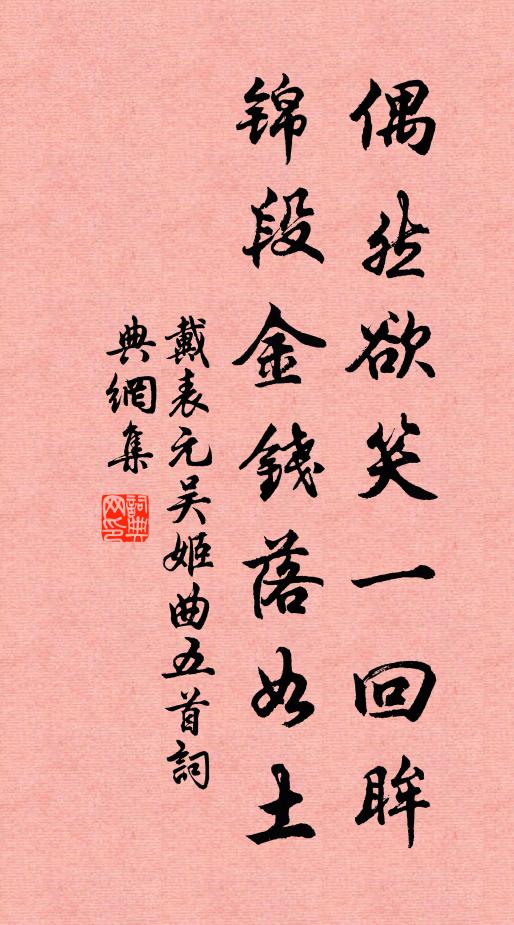 戴表元偶然欲笑一回眸，锦段金钱落如土书法作品欣赏