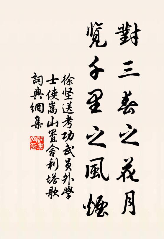 徐坚对三春之花月，览千里之风烟书法作品欣赏