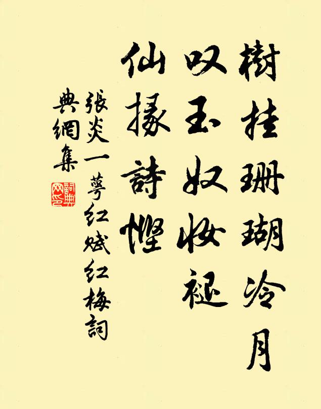 张炎树挂珊瑚冷月，叹玉奴妆褪，仙掾诗悭书法作品欣赏