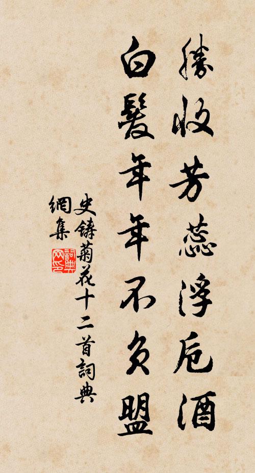史铸胜收芳蕊浮卮酒，白发年年不负盟书法作品欣赏