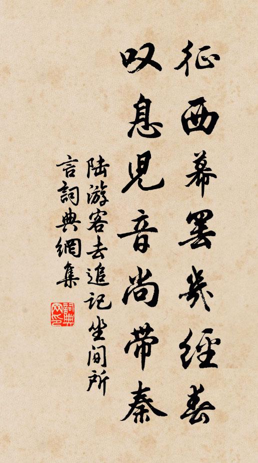 陆游征西幕罢几经春，叹息儿音尚带秦书法作品欣赏