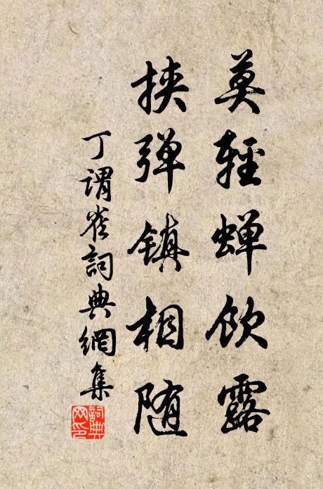 丁谓莫轻蝉饮露，挟弹镇相随书法作品欣赏