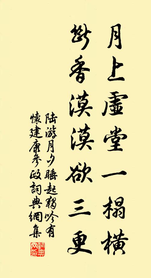 陆游月上虚堂一榻横，断香漠漠欲三更书法作品欣赏
