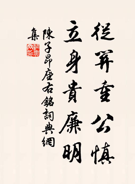 陈子昂从关重公慎，立身贵廉明书法作品欣赏