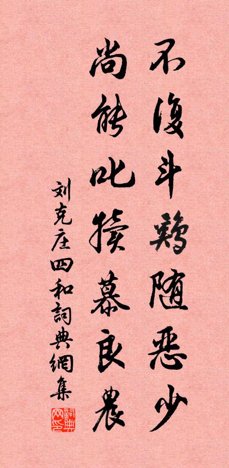 刘克庄不复斗鸡随恶少，尚能叱犊慕良农书法作品欣赏