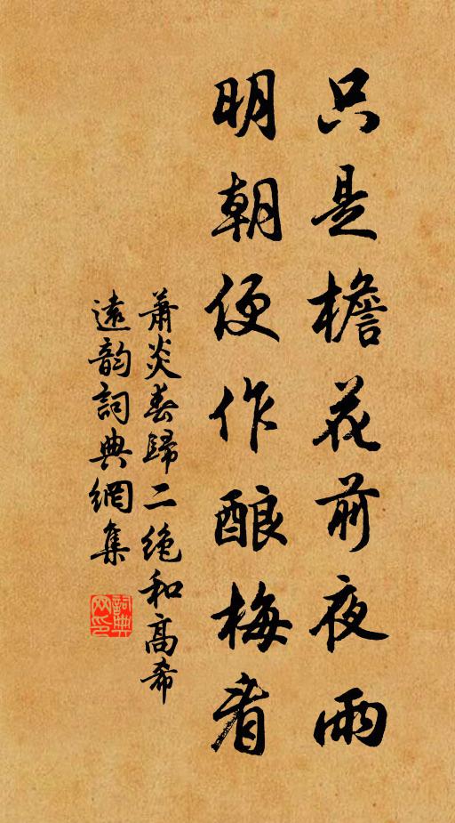 萧炎只是檐花前夜雨，明朝便作酿梅看书法作品欣赏