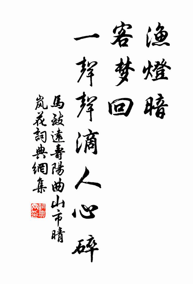马致远渔灯暗，客梦回，一声声滴人心碎书法作品欣赏