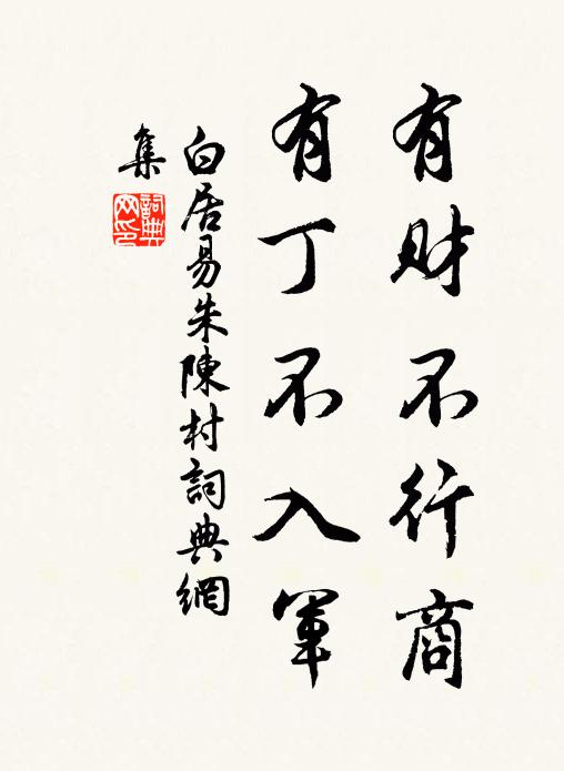 白居易有财不行商,有丁不入军书法作品欣赏
