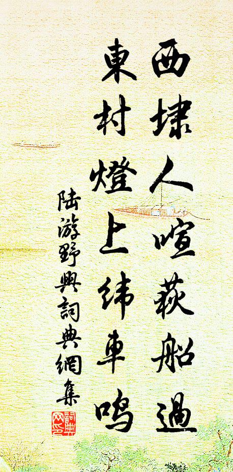 陆游西埭人喧荻船过，东村灯上纬车鸣书法作品欣赏