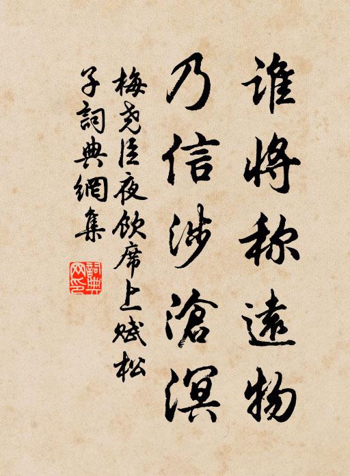 梅尧臣谁将称远物，乃信涉沧溟书法作品欣赏