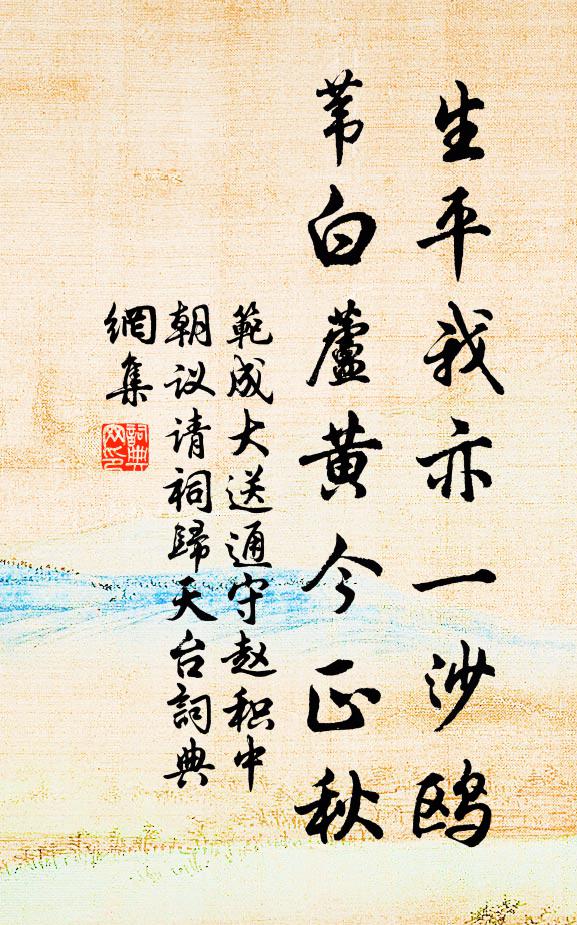 范成大生平我亦一沙鸥，苇白芦黄今正秋书法作品欣赏