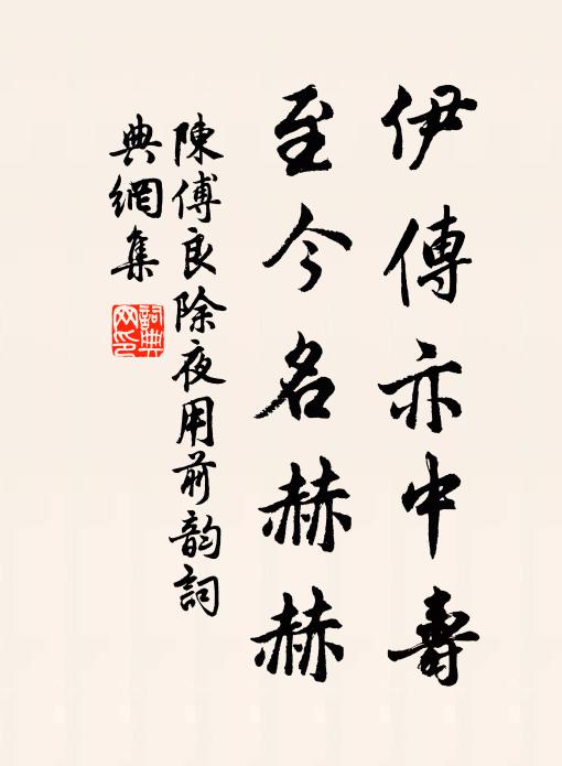 陈傅良伊传亦中寿，至今名赫赫书法作品欣赏