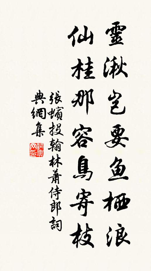 张蠙灵湫岂要鱼栖浪，仙桂那容鸟寄枝书法作品欣赏