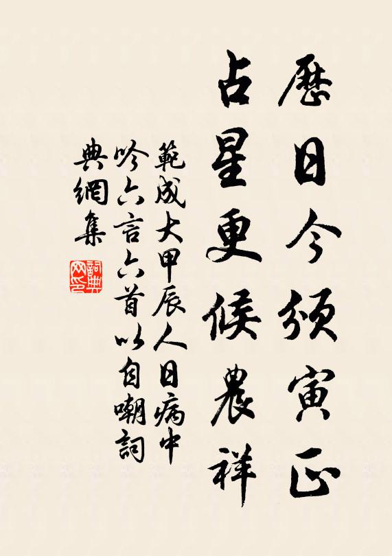 范成大历日今颁寅正，占星更候农祥书法作品欣赏