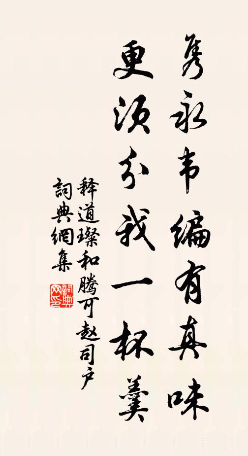 释道璨隽永韦编有真味，更须分我一杯羹书法作品欣赏