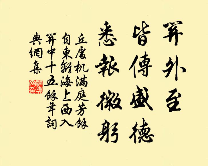 丘处机关外至，皆传盛德，悉报微躬书法作品欣赏