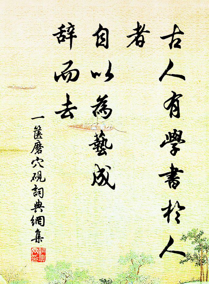 佚名古人有学书于人者，自以为艺成，辞而去书法作品欣赏