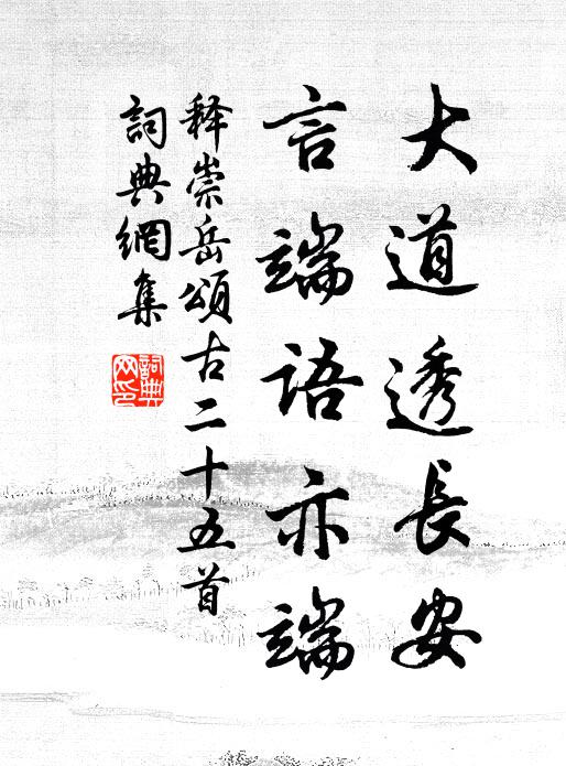 释崇岳大道透长安，言端语亦端书法作品欣赏