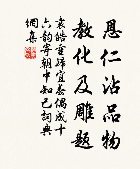 袁皓恩仁沾品物，教化及雕题书法作品欣赏