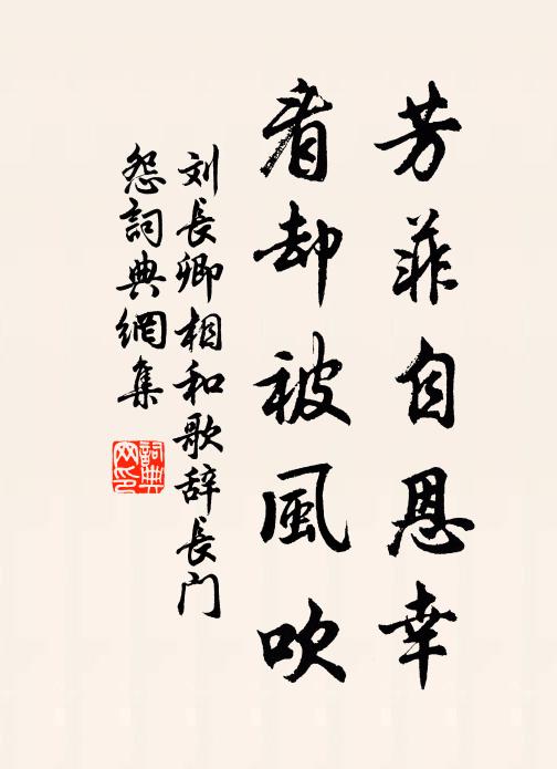 刘长卿芳菲自恩幸，看却被风吹书法作品欣赏